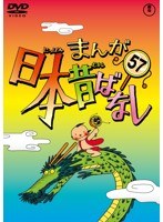 まんが日本昔ばなし DVD 第57巻　テレビ