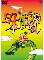 まんが日本昔ばなし DVD 第58巻　テレビ