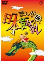 まんが日本昔ばなし DVD 第59巻　テレビ