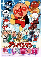 それいけ！アンパンマン おもしろ音楽館　テレビ