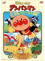 それいけ！アンパンマン 恐竜ノッシーの大冒険　テレビ
