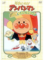 それいけ！アンパンマン 虹のピラミッド　テレビ