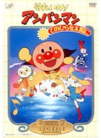 それいけ！アンパンマン てのひらを太陽に　テレビ