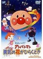 それいけ！アンパンマン 勇気の花がひらくとき　テレビ