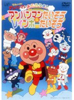 それいけ！アンパンマン おどろうよ！アンパンマンたいそう＆レインボーたいそう　テレビ