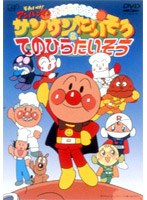 それいけ！アンパンマン おどろうよ！サンサンたいそう＆てのひらたいそう　テレビ