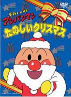 それいけ！アンパンマン たのしいクリスマス　テレビ