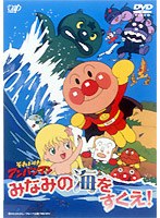 それいけ！アンパンマン みなみの海をすくえ！　テレビ