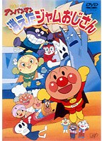 それいけ！アンパンマン 消えたジャムおじさん　テレビ