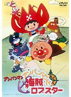 それいけ！アンパンマン アンパンマンと海賊ロブスター　テレビ