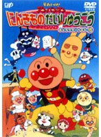 それいけ！アンパンマン にんきものだいしゅうごう！キャラクターベスト15　テレビ