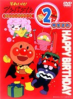 それいけ！アンパンマン おたんじょうびシリーズ2月生まれ　テレビ