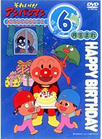 それいけ！アンパンマン おたんじょうびシリーズ6月生まれ　テレビ
