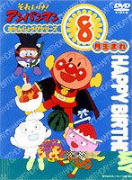それいけ！アンパンマン おたんじょうびシリーズ8月生まれ　テレビ