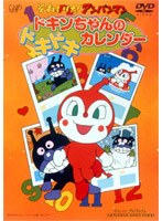 それいけ！アンパンマン ドキンちゃんのドキドキカレンダー　テレビ