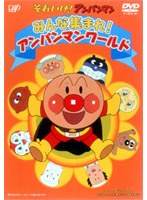 それいけ！アンパンマン みんな集まれ！アンパンマンワールド　テレビ
