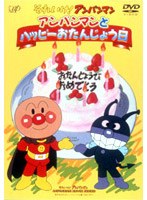 それいけ！アンパンマン アンパンマンとハッピーおたんじょう日　テレビ