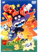 それいけ！アンパンマン ばいきんまんと3ばいパンチ　テレビ