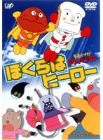 それいけ！アンパンマン ぼくらはヒーロー　テレビ