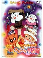 それいけ！アンパンマン アンパンマンとおかしな仲間　テレビ
