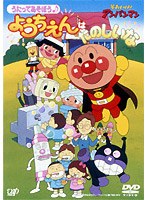 それいけ！アンパンマン うたってあそぼう♪ようちえんはたのしいな　テレビ