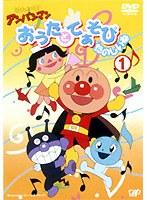 それいけ！アンパンマン おうたとてあそび たのしいね 1　テレビ