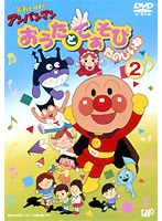 それいけ！アンパンマン おうたとてあそび たのしいね 2　テレビ