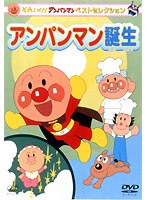 それいけ！アンパンマン ベストセレクション アンパンマン誕生　テレビ