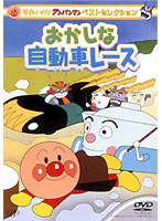 それいけ！アンパンマン ベストセレクション おかしな自動車レース　テレビ