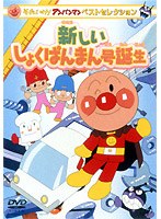 それいけ！アンパンマン ベストセレクション 新しいしょくぱんまん号誕生　テレビ