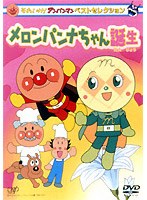それいけ！アンパンマン ベストセレクション メロンパンナちゃん誕生　テレビ