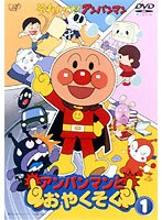 それいけ！アンパンマン アンパンマンとおやくそく 1　テレビ