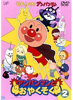 それいけ！アンパンマン アンパンマンとおやくそく 2　テレビ