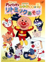 それいけ！アンパンマン げんき100ばい！リトミックあそび　テレビ