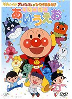 それいけ！アンパンマンのひらがなあそび はじめてのあいうえお　テレビ