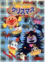それいけ！アンパンマン 勇気のほのおとクリスマス　テレビ