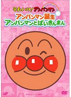それいけ！アンパンマン アンパンマン誕生・アンパンマンとばいきんまん　テレビ
