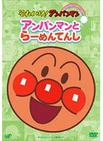 それいけ！アンパンマン アンパンマンとらーめんてんし　テレビ