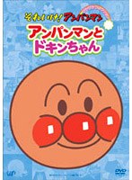それいけ！アンパンマン アンパンマンとドキンちゃん　テレビ
