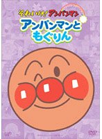それいけ！アンパンマン ぴかぴかコレクション アンパンマンともぐりん　テレビ