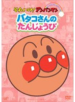 それいけ！アンパンマン ぴかぴかコレクション バタコさんのたんじょうび　テレビ