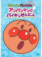 それいけ！アンパンマン ぴかぴかコレクション アンパンマンとバイキンせんにん　テレビ