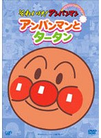 それいけ！アンパンマン ぴかぴかコレクション アンパンマンとタータン　テレビ