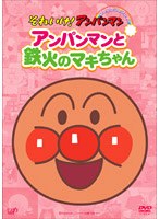 それいけ！アンパンマン ぴかぴかコレクション アンパンマンと鉄火のマキちゃん　テレビ