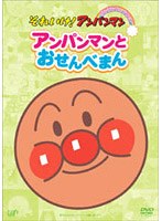 それいけ！アンパンマン ぴかぴかコレクション アンパンマンとおせんべまん　テレビ