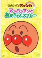 それいけ！アンパンマン ぴかぴかコレクション アンパンマンとあかちゃんスプレー　テレビ