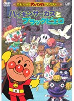 それいけ！アンパンマン バイキンサーカスとブラックピエロ　テレビ
