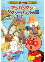 【クリックで詳細表示】それいけ！アンパンマン アンパンマンとジグソーパズルの国