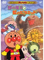 それいけ！アンパンマン 砂の魔王と虹のペラミッド　テレビ