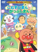それいけ！アンパンマン ザ・ベスト こむすびまんとかつおぶしまん　テレビ